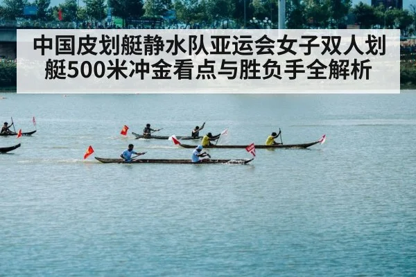 中国皮划艇静水队亚运会女子双人划艇500米冲金看点与胜负手全解析