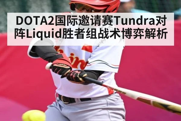 DOTA2国际邀请赛Tundra对阵Liquid胜者组战术博弈解析