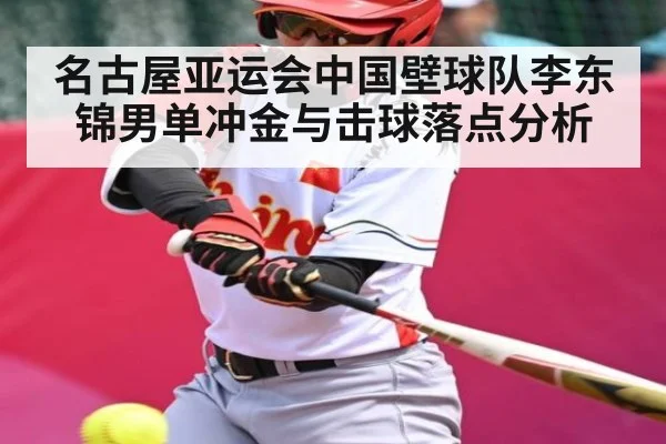 名古屋亚运会中国壁球队李东锦男单冲金与击球落点分析